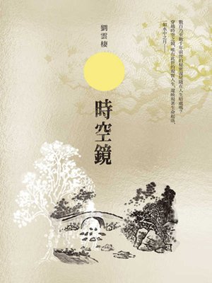 cover image of 時空鏡